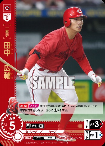 田中 広輔(広島東洋カープ)(OR) 【TBP01-C15OR】